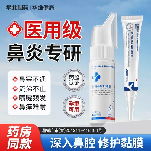 华北制药华维健康鼻腔过敏原阻隔剂鼻塞鼻窦炎鼻痒流涕通气喷雾剂