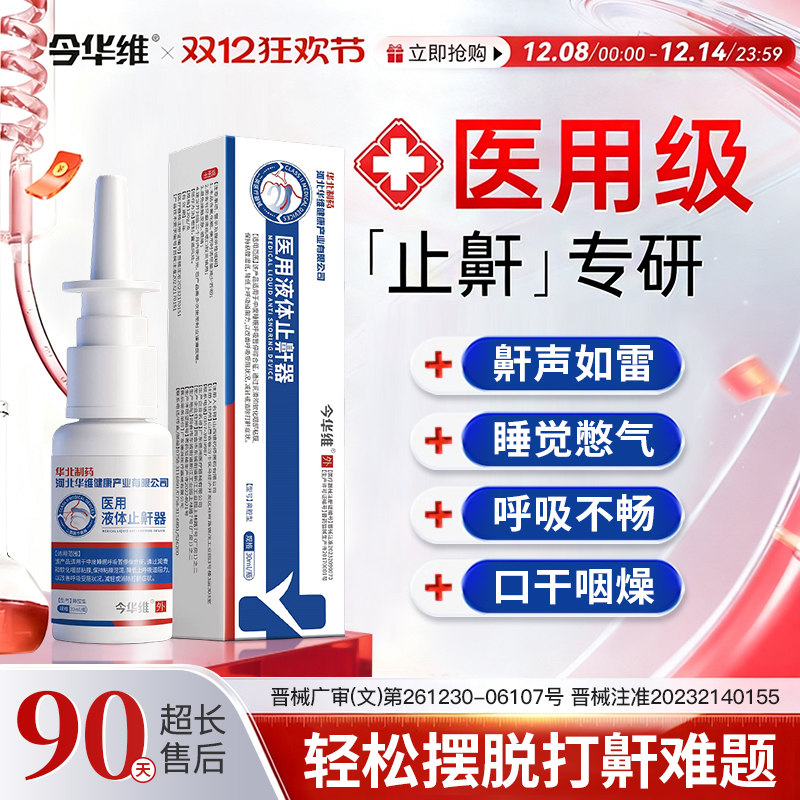 华北制药医用液体止鼾器防打呼噜神器睡觉鼾立停消治疗贴专男女治