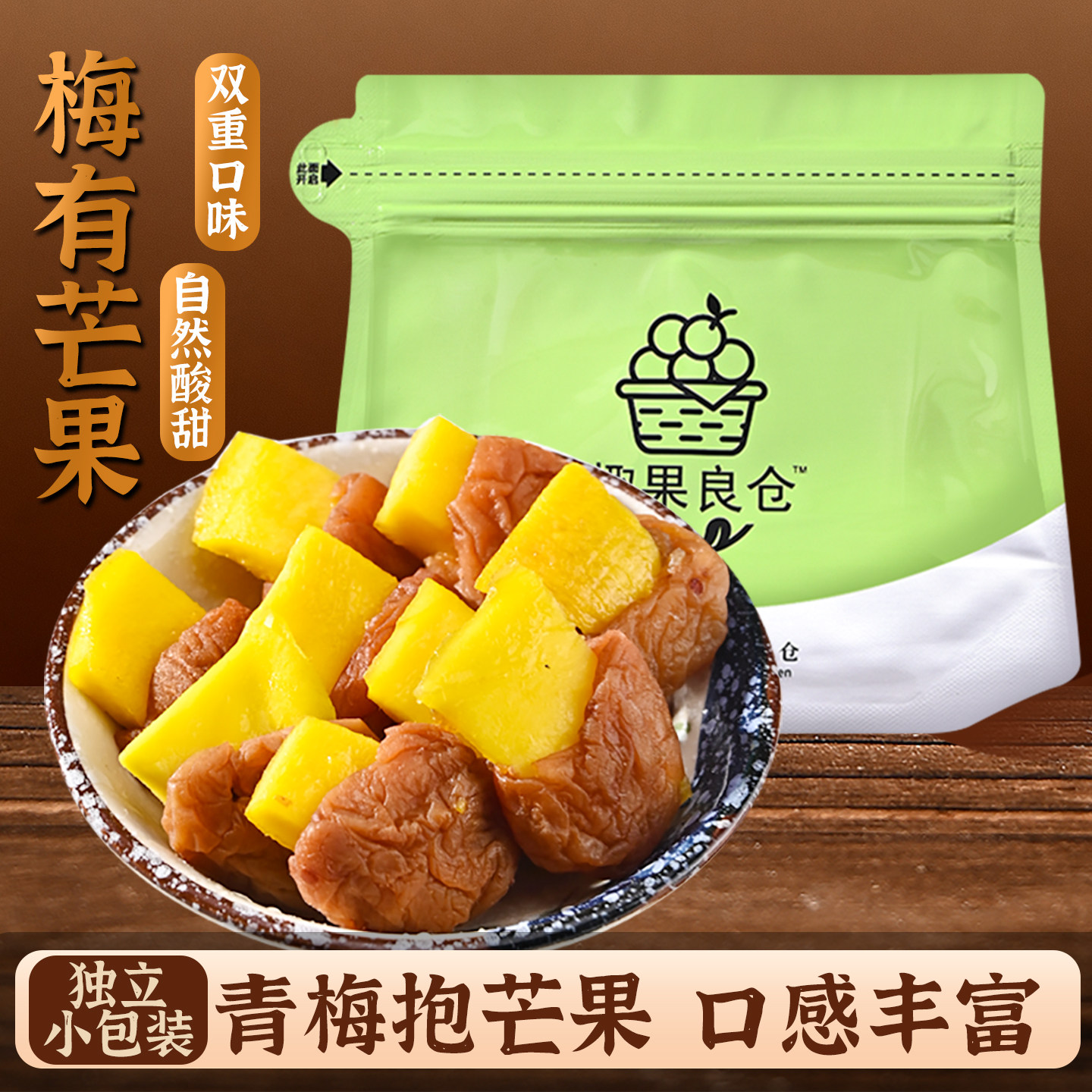 趣果良仓梅有芒果青梅夹芒果干梅子酸酸甜甜蜜饯果干网红休闲零食