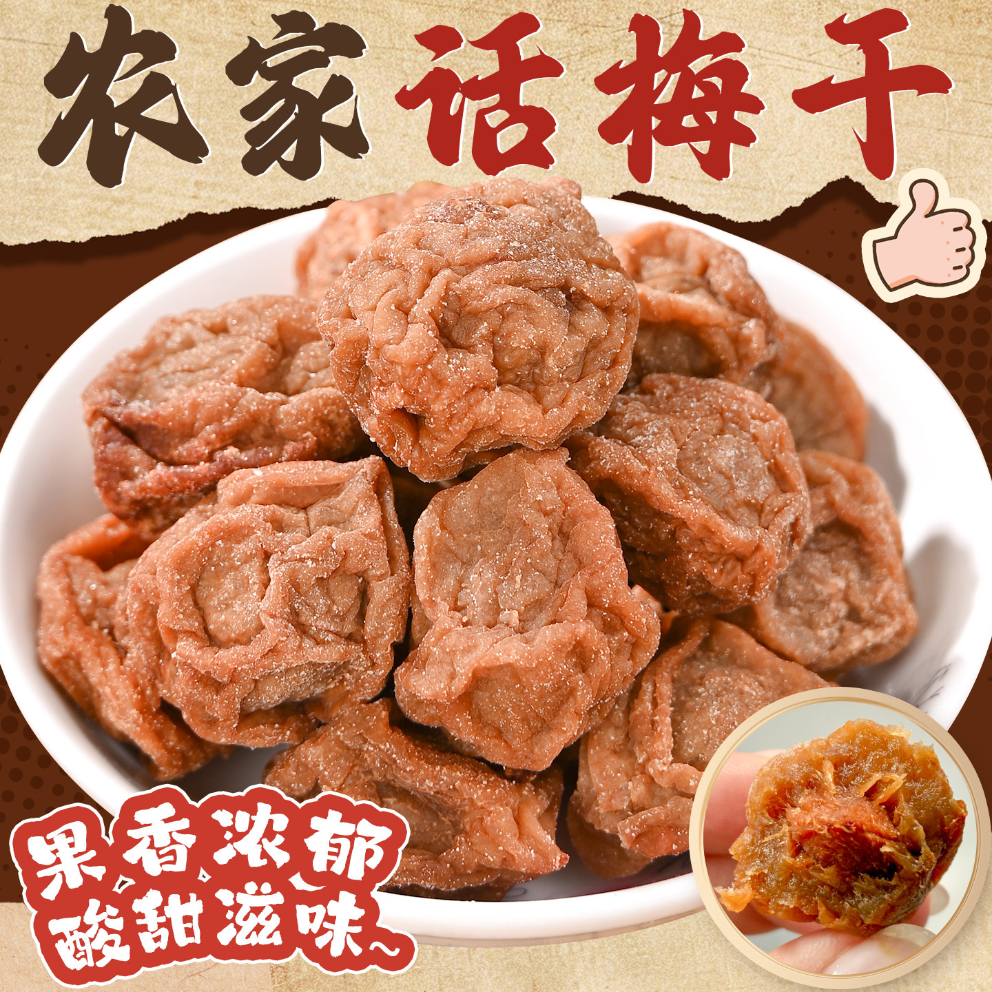 趣果良仓九制话梅干咸酸半干话梅泡水孕妇休闲零食果干果脯蜜饯