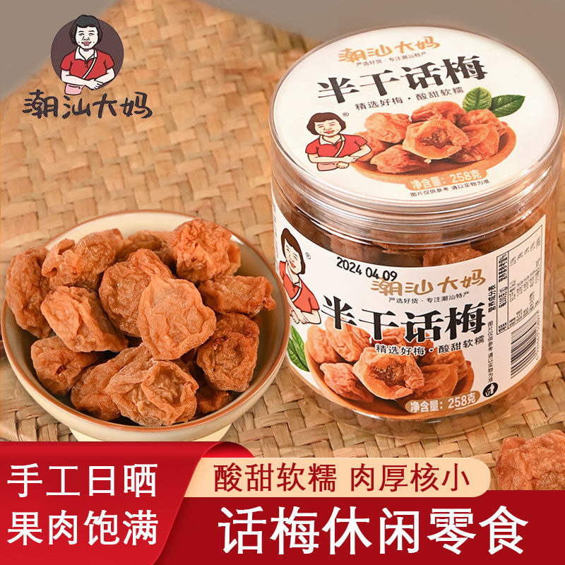 趣果良仓农家话梅干九制酸甜话梅果脯孕妇梅子干潮州特产蜜饯零食