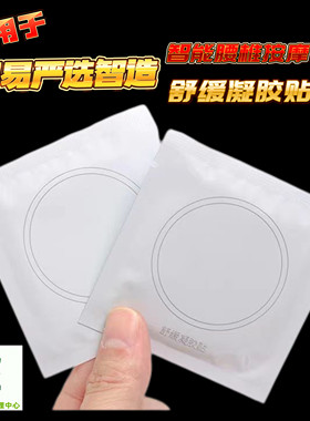 适用于网易严选52圆电疗腰椎按摩凝胶贴舒缓颈腹部多功能凝胶贴片