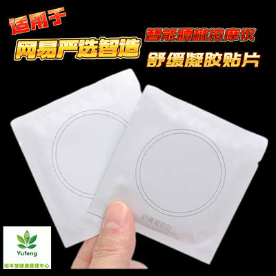 适用于网易严选52圆电疗腰椎按摩凝胶贴舒缓颈腹部多功能凝胶贴片