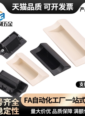 XAC91-A92/A100塑料拉手黑色卡入式暗装型柜门橱柜抽屉设备门扣手