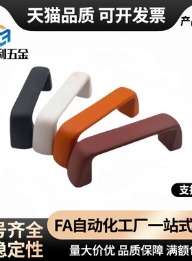 尼龙型拉手UPFN26-105/110/117-B/W/M/R