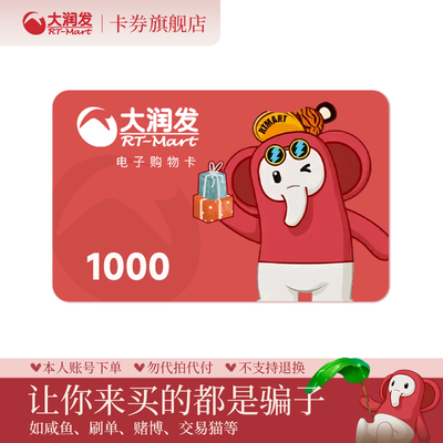 【谨防诈骗】大润发购物卡1000元 电子卡卡密礼品卡