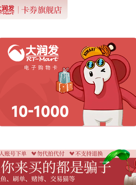 大润发购物卡1000 500 300 200 100 50 30 20 10元电子卡密自动发