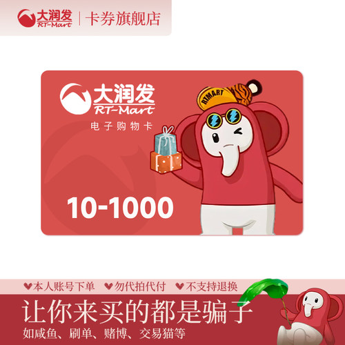 大润发购物卡1000 500 300 200 100 50 30 20 10元电子卡密自动发