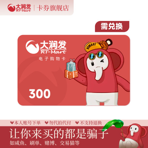 【需兑换-谨防诈骗】大润发购物卡300元 电子卡 卡密礼品卡