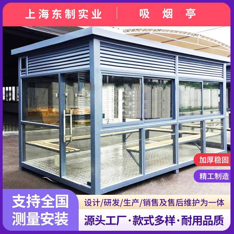 上海厂家移动吸烟亭吸烟区吸烟室玻璃岗亭钢结构休息室景区吸烟点