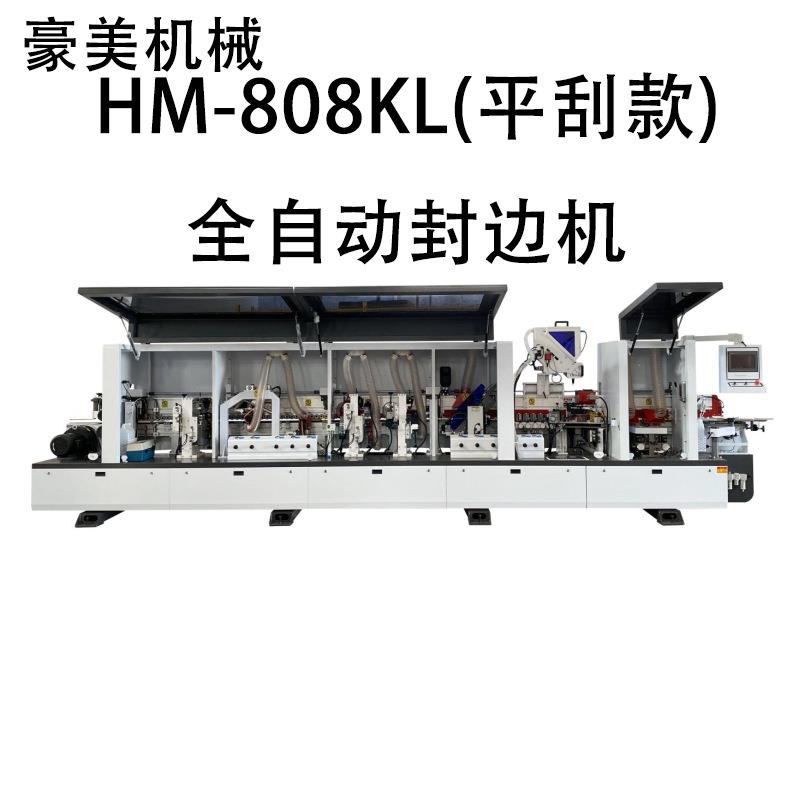 HM-808KL(平刮款)全自动封边机源头厂家直售支持外贸出口