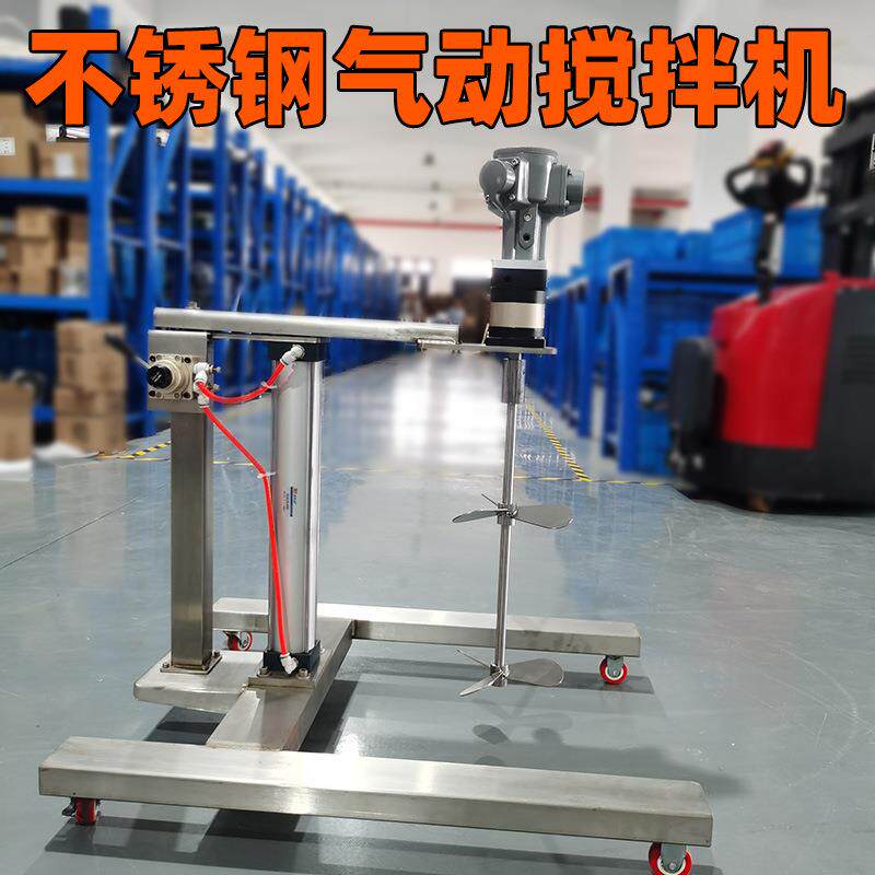 全不锈钢气动搅拌机防爆推车升降式化妆品日化化工搅拌