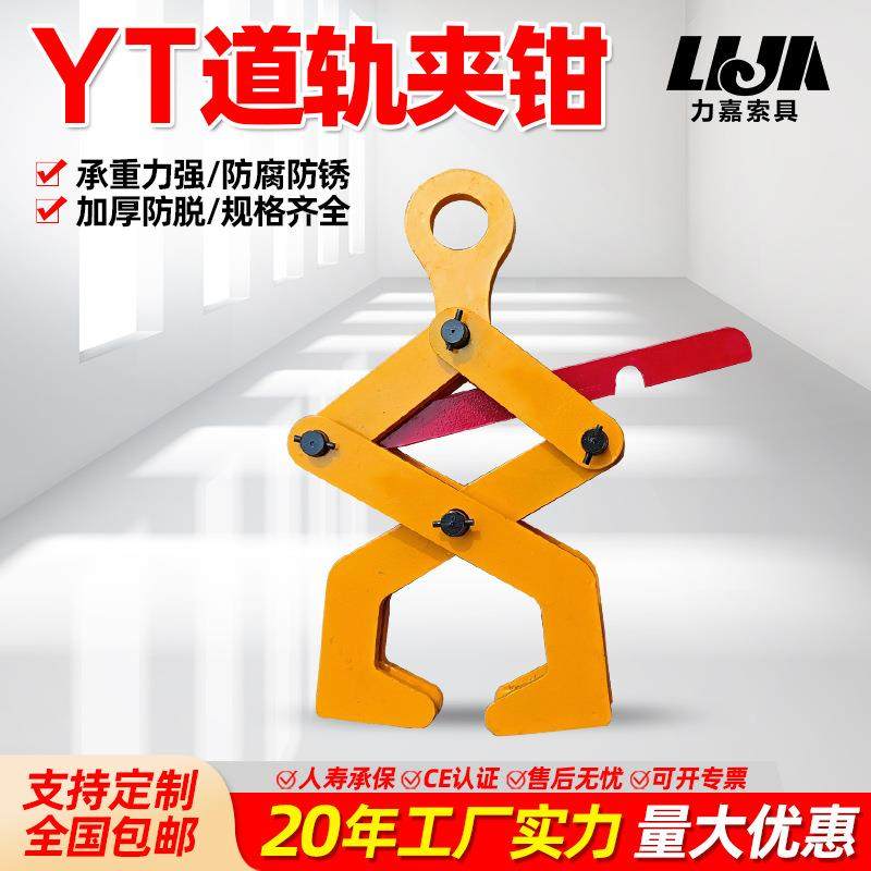 YT型工字钢夹钳1吨2吨钢轨夹持器钢结构铁轨道轨吊钳横梁起重吊钳