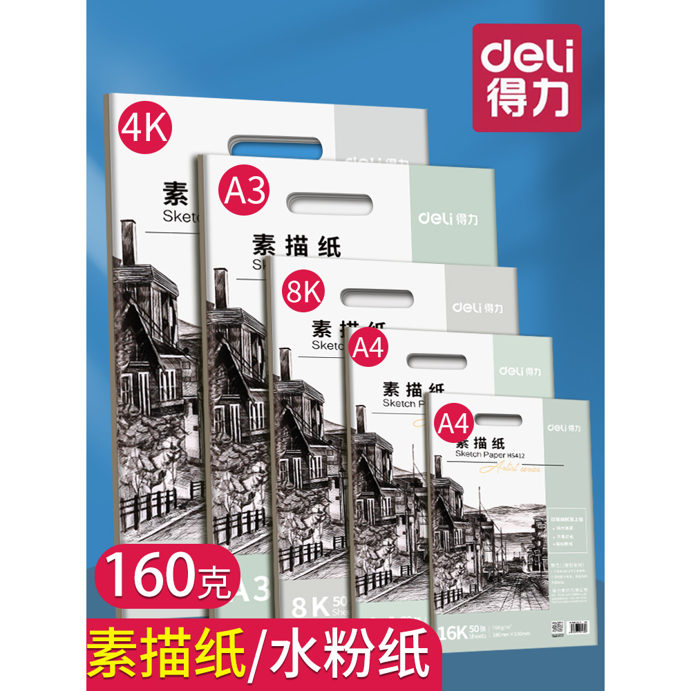 得力8k素描纸a4美术生专用八开铅画纸a3手抄报加厚绘画纸4k速写纸四开水粉纸16k幼儿园小学生马克笔画画纸