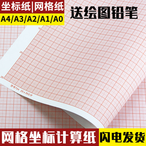 坐标纸a4学生网格纸桔红色绘图专用小方格计算纸a3/a0/a2a1座标纸绘画建筑制图纸数学米格刻度A3A2A1A0