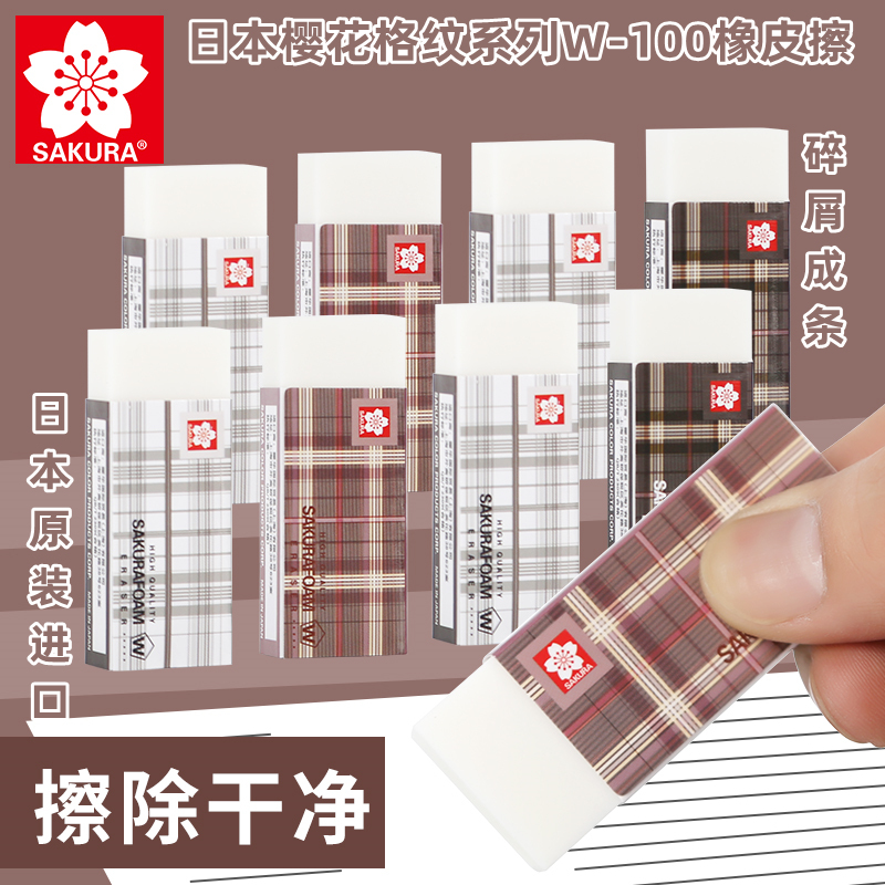 日本SAKURA/樱花橡皮擦格纹系列中号美术生铅笔炭笔橡皮学院风格子学生书写橡皮擦素描高光橡皮擦