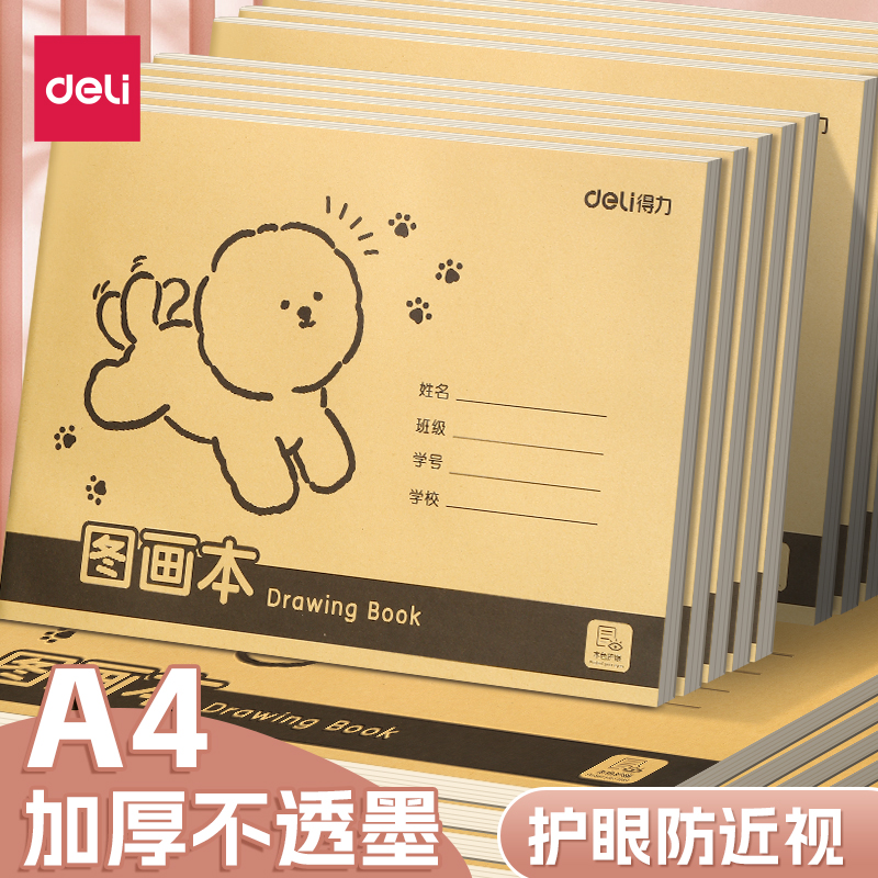 得力A4加厚图画本牛皮纸加厚不透色护眼幼儿园儿童小学生画画绘画本描绘本草稿本牛皮纸护眼纸16K空白涂鸦本