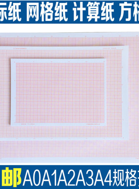 网格纸A2坐标纸a1方格纸小方格计算纸学生桔红格子建筑绘图纸A3方格纸纸加厚红色网点纸