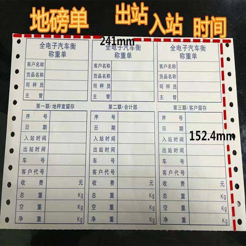 称量过磅单现货全电子汽车行三联彩色电脑打印纸241*152mm
