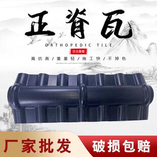 正脊瓦合成树脂瓦片配件屋顶脊梁仿古建筑树脂瓦围墙隔热塑料瓦片