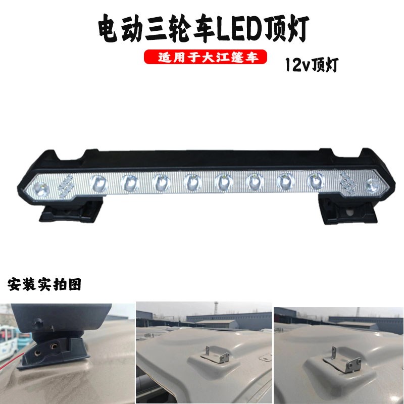 大江车顶顶灯射灯棚车12v行李架超亮LED电动三轮车四轮车通用