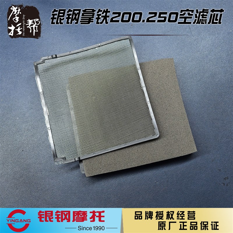 银钢拿铁YG200-8ACD YG250-8C摩托车原厂配件空气格空滤芯过滤网