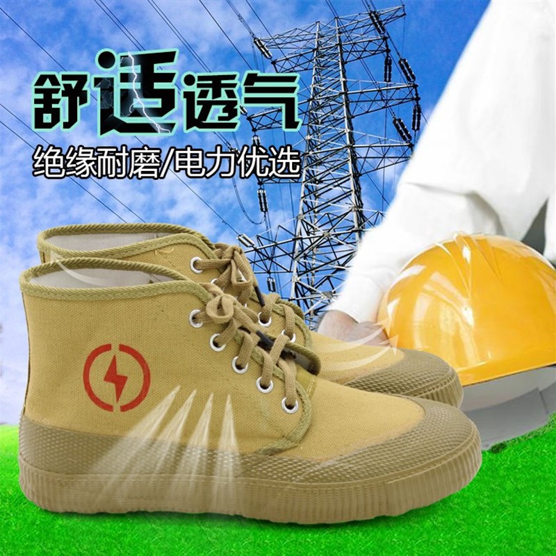 绝缘鞋电工鞋低压5KV全包胶高帆布透气劳保防护鞋男女春秋工作鞋