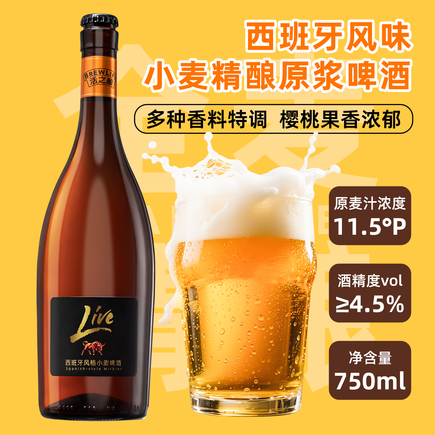 活之酿西班牙小麦啤酒750ml*6瓶