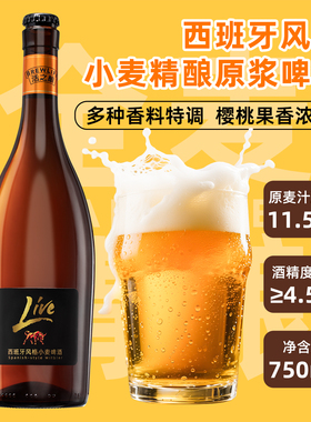 【活之酿】西班牙风格11.5°P小麦精酿原浆啤酒750ml*6瓶整箱包邮