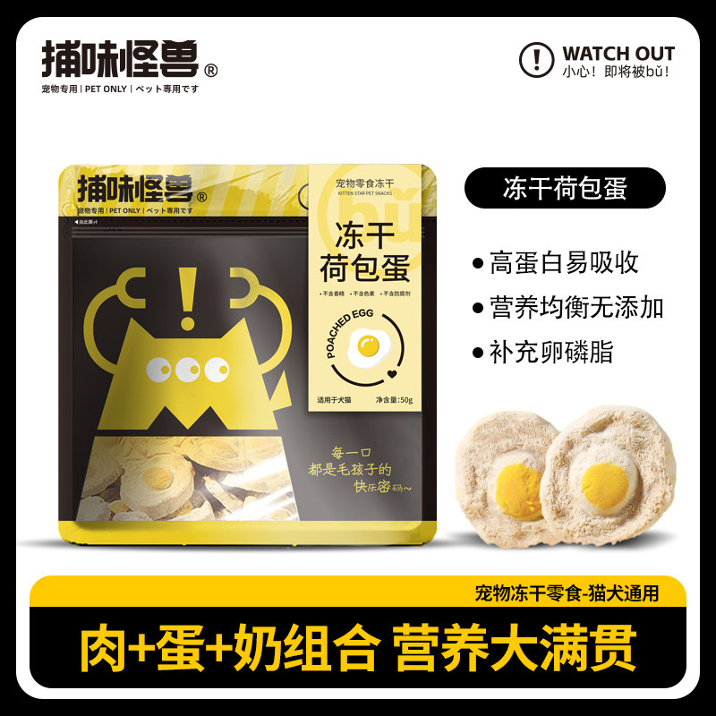 捕味怪兽猫零食猫猫荷包蛋冻干