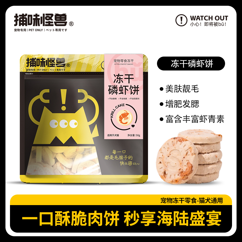 捕味怪兽冻干磷虾饼猫零食猫饼干