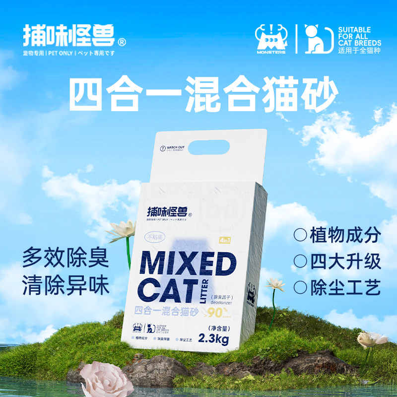 捕味怪兽四合一豆腐混合猫砂