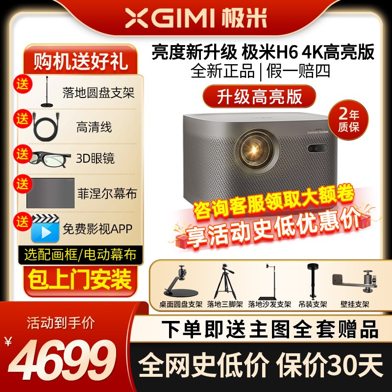 【高亮4K爆款】极米H6 高亮定焦版投影仪4K家用超高清高亮度智能
