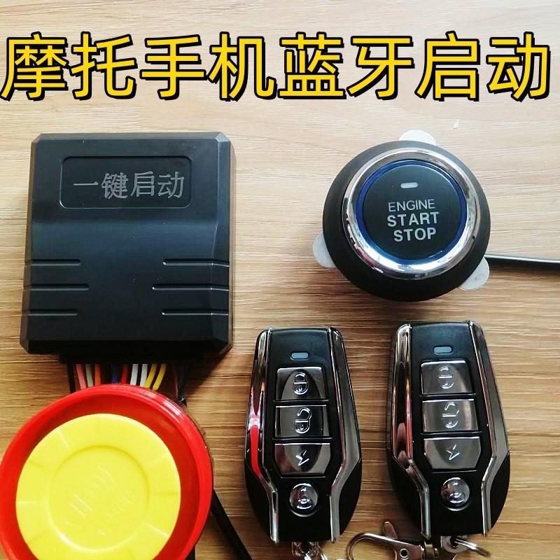 摩托车手机蓝牙无匙遥控启动PKE自动感应上锁报警防盗器改装