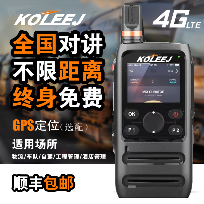 科立捷全国对讲机5G终身免费5000公里车队户外工地酒店铁路等通用