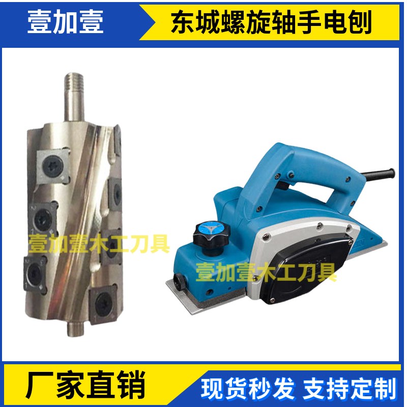 东城电动工具手提木工刨电刨平刨机刨板机螺旋刀轴小型家用电刨子