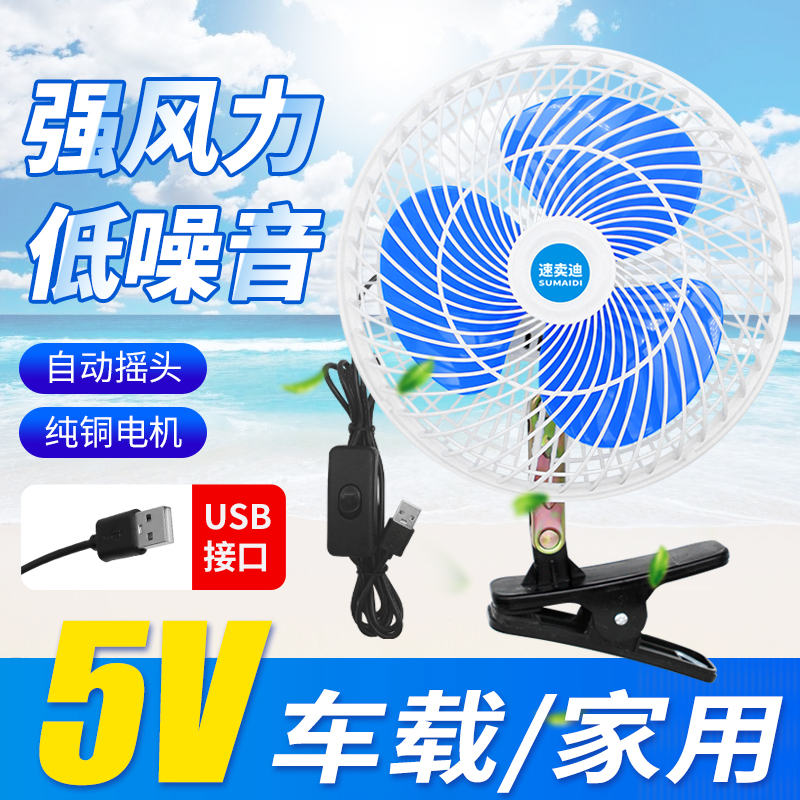 车载风扇usb插口家用宿舍通用强力夹子车用汽车三轮车货车电风扇