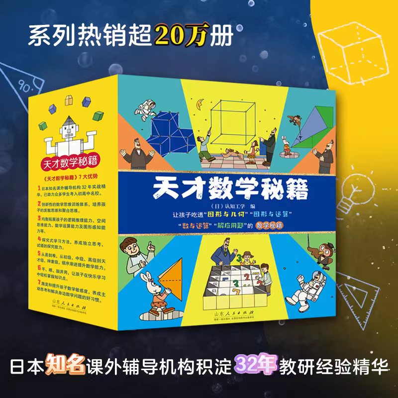 【双螺旋官方直营】天才数学秘籍全10册 孩子数与运算解应用题的数学秘籍图形几何少儿数学读物神奇的小学生数学思维训练书