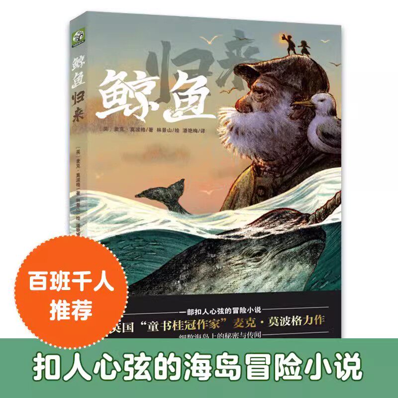 正版新书 鲸鱼归来 百班千人暑期书单四年级推荐阅读 9-15岁小学生四五六年级初中生青少年课外阅读文学成长励志冒险小说故事书