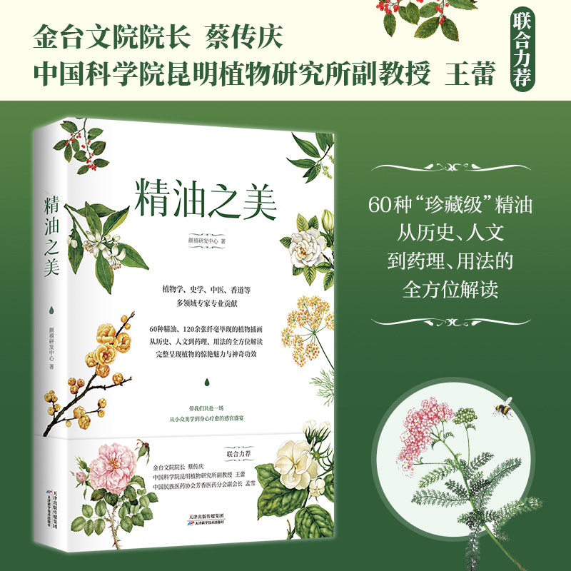 官方正版 精油之美 赠精美书签一套 精油芳疗与中医药文化相结合 60种精油 120张精美插画 完整呈现植物的惊艳魅力与神奇功效