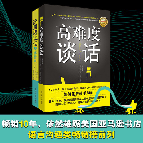 正版包邮 高难度谈话（全两册）提高情商的书籍沟通的艺术心理学自我实现励志成功书籍 锻炼人际沟通对话 语言口才训练畅销书排行