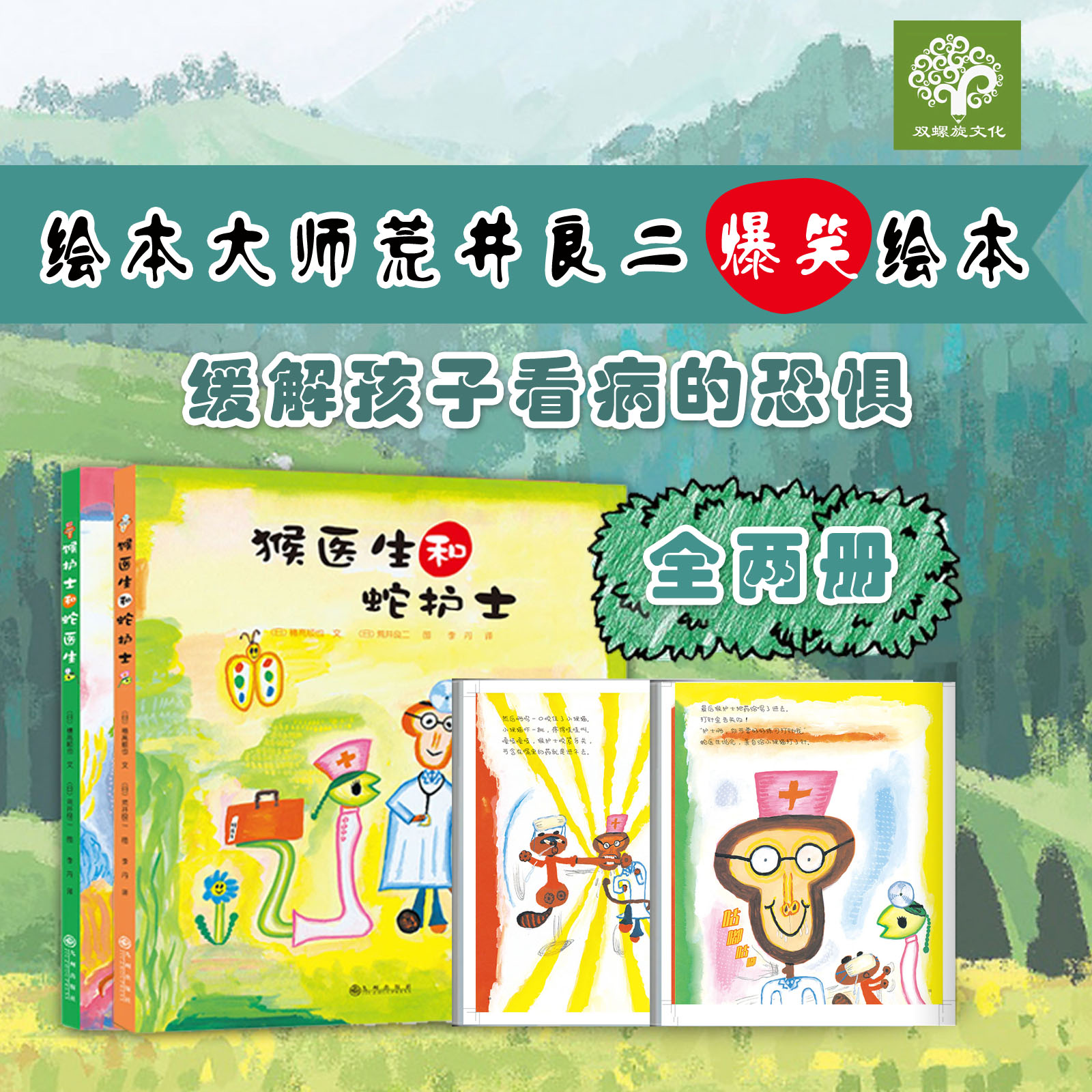 【双螺旋官方直营】猴医生和蛇护士系列 全2册 3-7岁荒井良二幽默精装绘本幼儿园大中小班学前儿童早教启蒙书籍