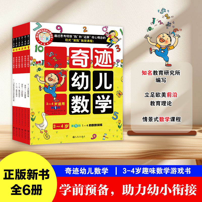 奇迹幼儿数学小班3-4岁全6册