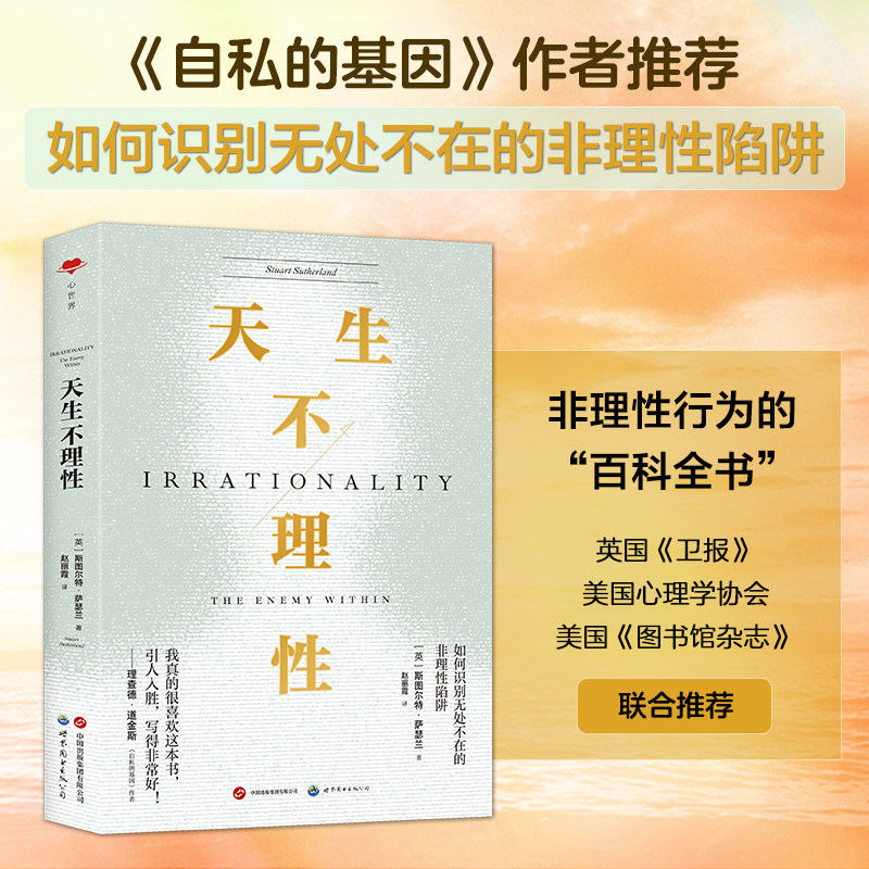 【出版社官方自营】天生不理性 如何识别无处不在的非理性陷阱 心理、认知、非理性、理性 心世界