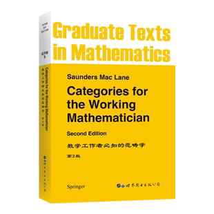 【出版社官方自营】GTM5 数学工作者必知的范畴学(第2版) 英文版 数理化精品