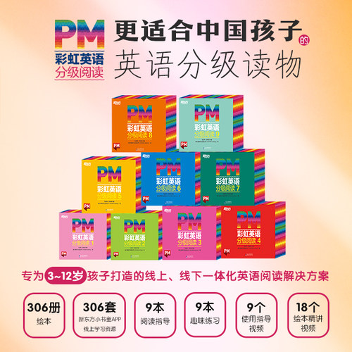 【出版社官方自营】新东方 PM彩虹英语分级阅读1-9级全套306本读物 8大福利  丰富配套资源 美国圣智原版童书3-12岁少儿英语绘本