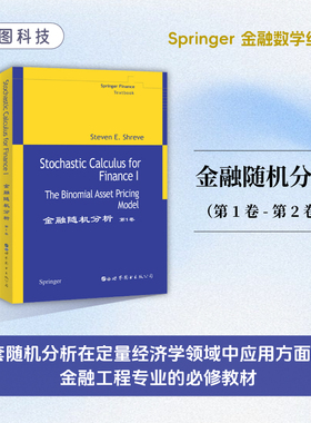 【出版社官方自营】金融随机分析 第1卷+第2卷 英文版 Stochastic Calculus for Finance I/II Shreve世图科技