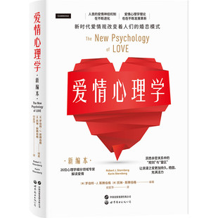【旗舰店官方自营】爱情心理学:新编本