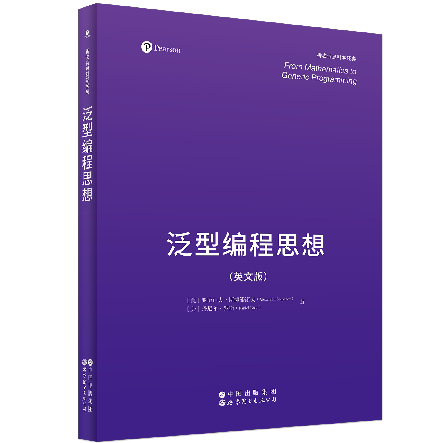 泛型编程思想 英文版  香农信息科学经典 计算机科学 泛型编程 软件设计