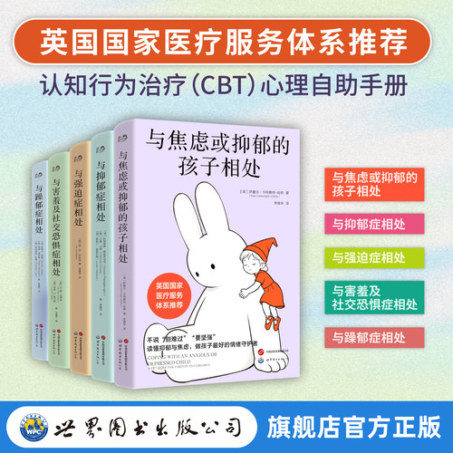 与躁郁症相处 与抑郁症相处 与焦虑或抑郁的孩子相处 与强迫症相处 与害羞及社交恐惧症相处 知行为治疗 CBT 心理学